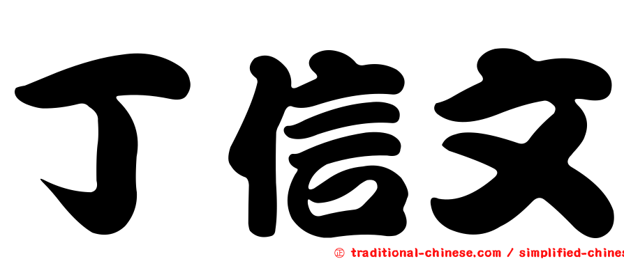 丁信文