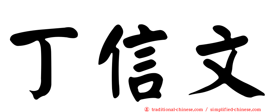 丁信文