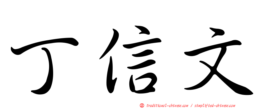 丁信文