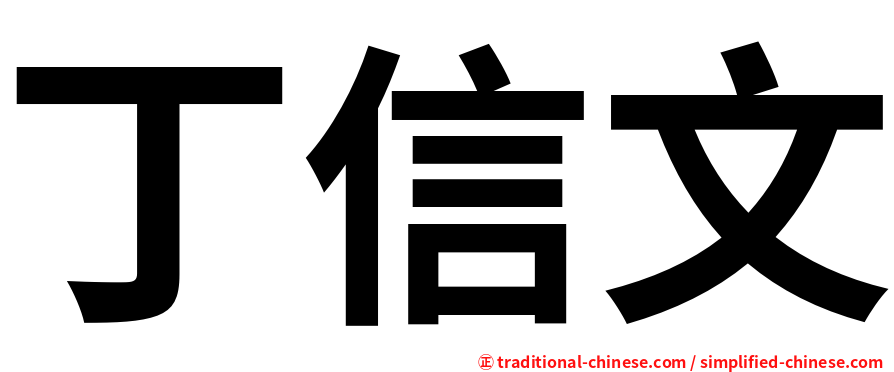 丁信文