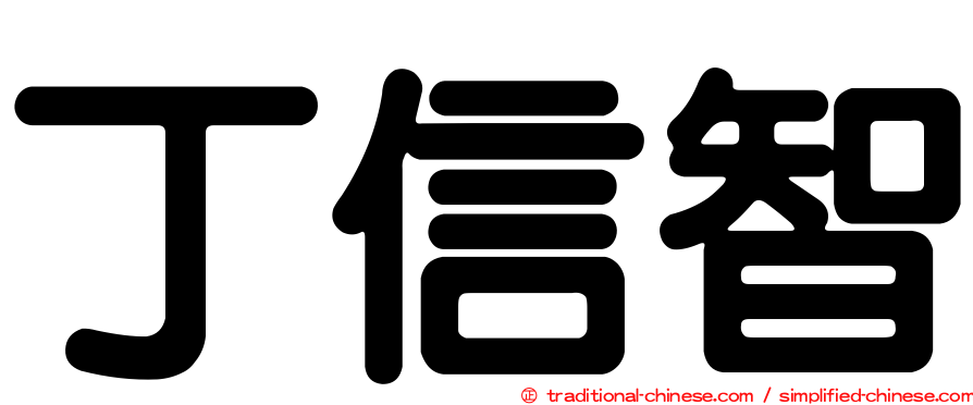 丁信智