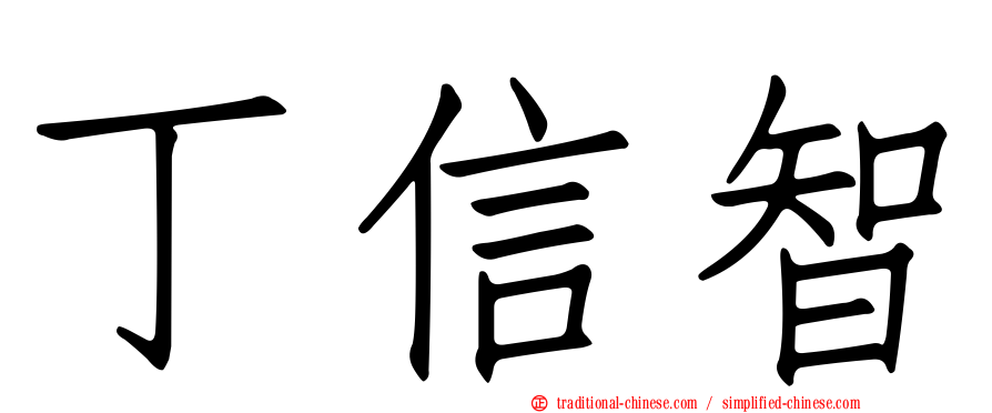 丁信智