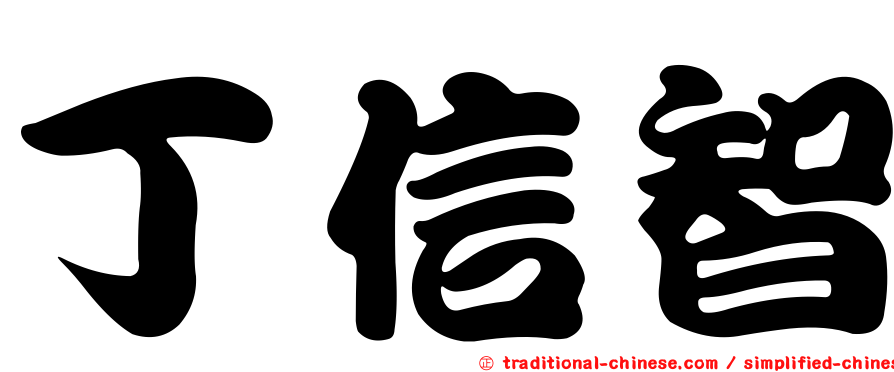 丁信智