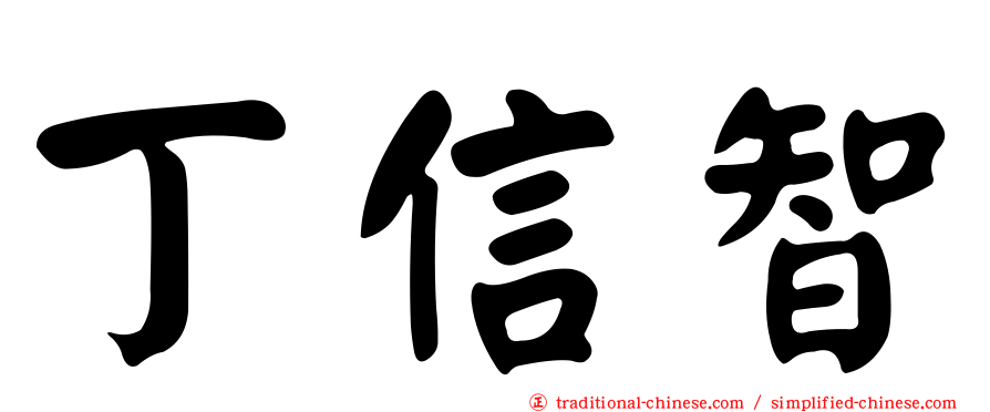 丁信智