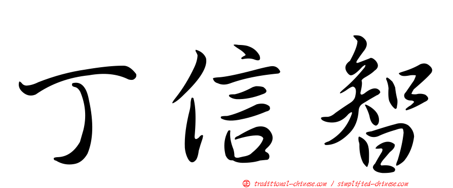 丁信智