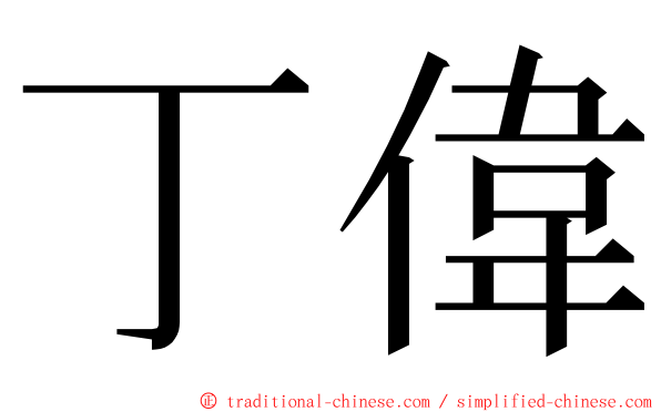丁偉 ming font