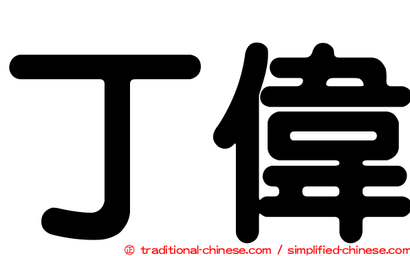 丁偉