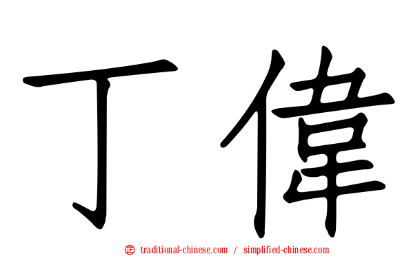 丁偉
