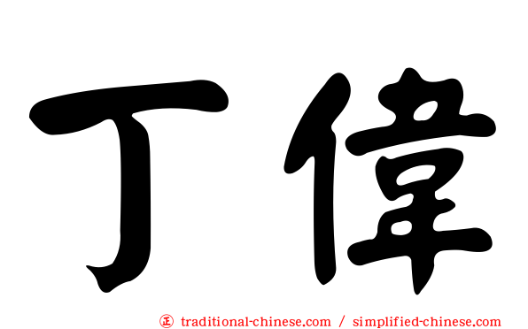 丁偉