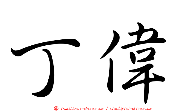 丁偉