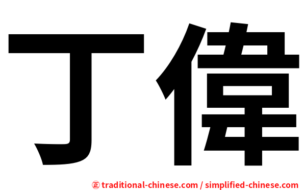 丁偉