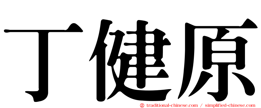 丁健原