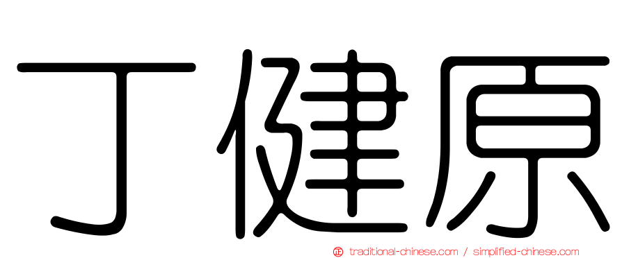 丁健原
