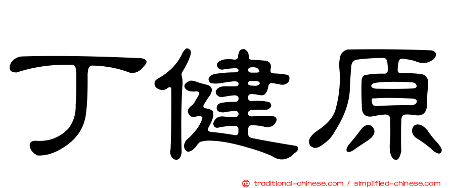 丁健原