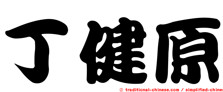 丁健原
