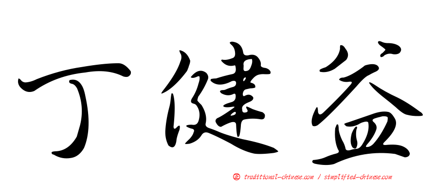 丁健益