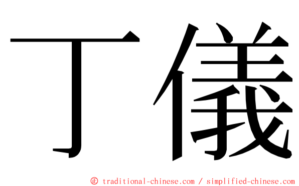丁儀 ming font