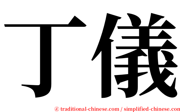 丁儀 serif font