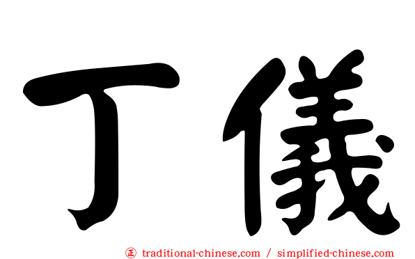 丁儀