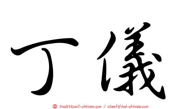 丁儀