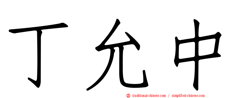 丁允中