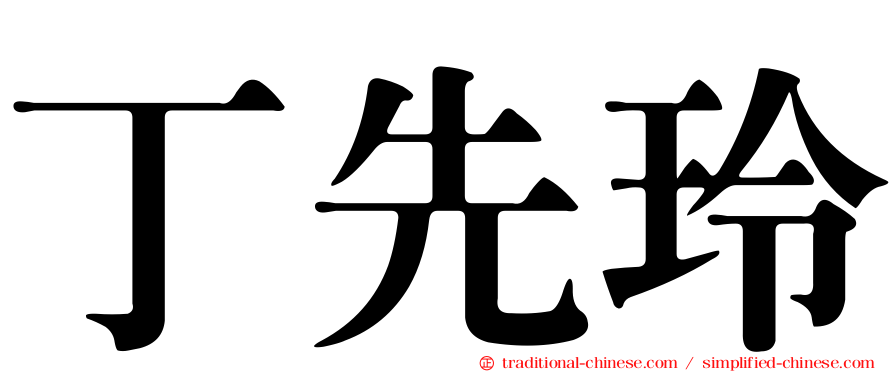 丁先玲