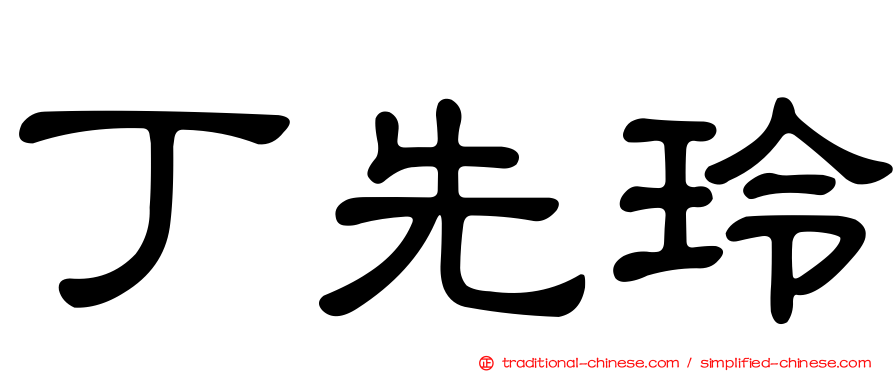 丁先玲