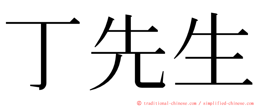 丁先生 ming font