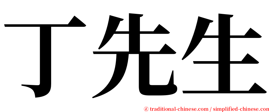 丁先生 serif font