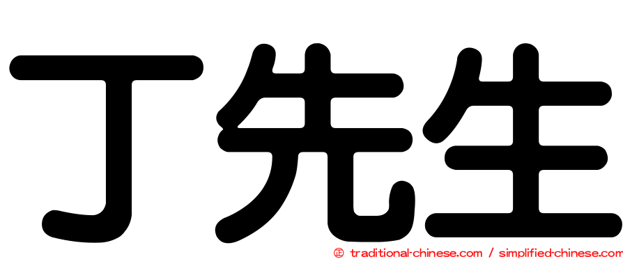 丁先生