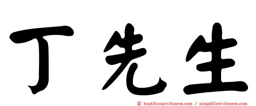 丁先生