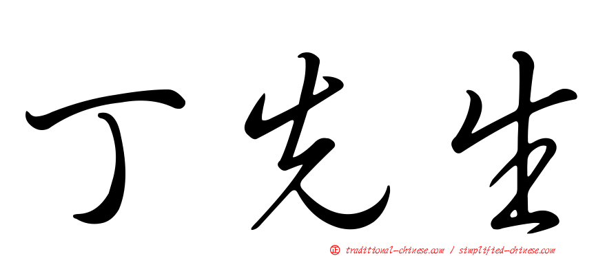 丁先生