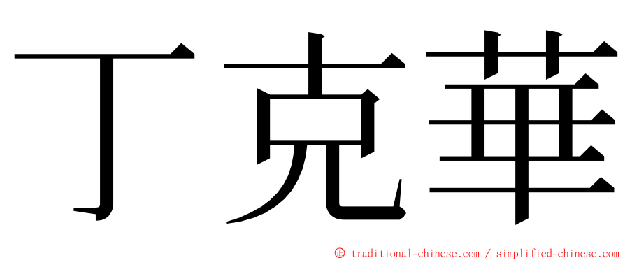 丁克華 ming font