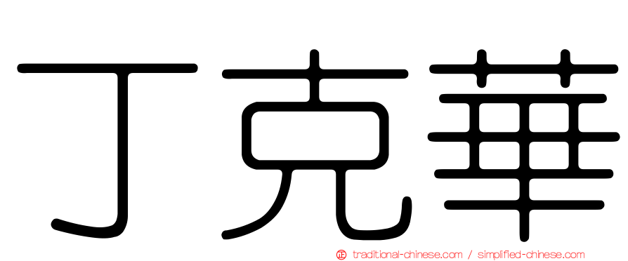 丁克華