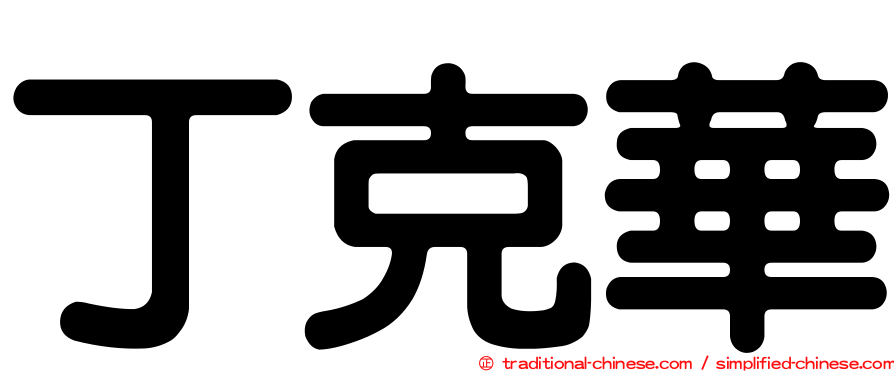 丁克華