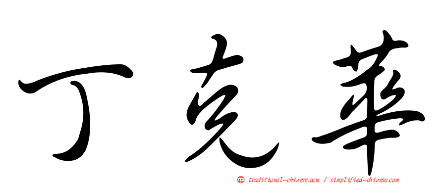 丁克華