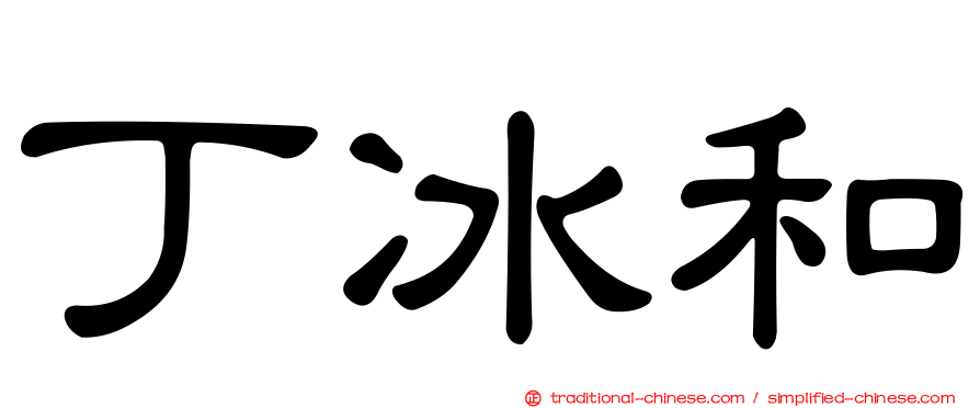 丁冰和