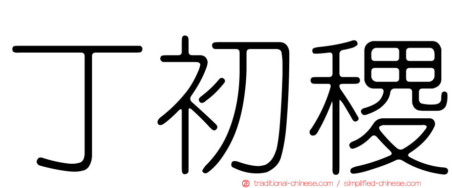 丁初稷