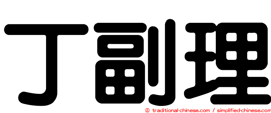 丁副理