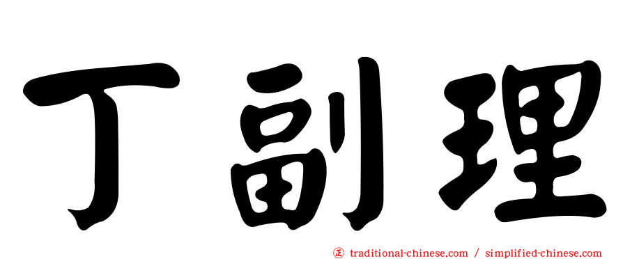 丁副理
