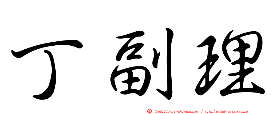 丁副理