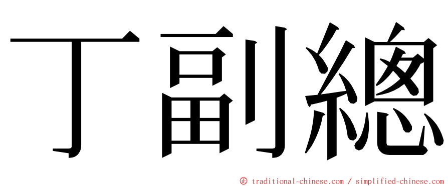 丁副總 ming font