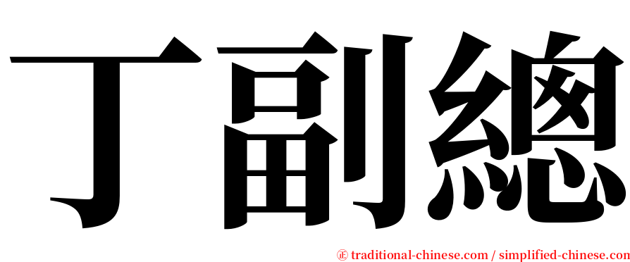 丁副總 serif font