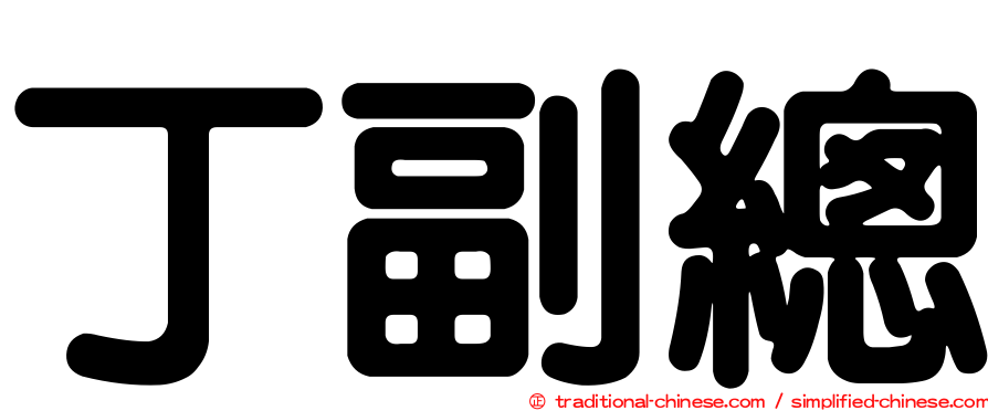 丁副總