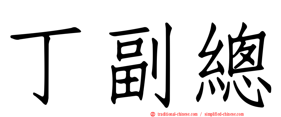 丁副總