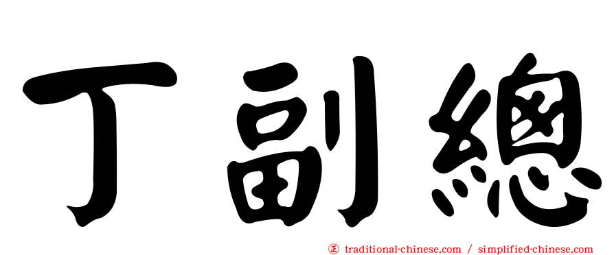 丁副總