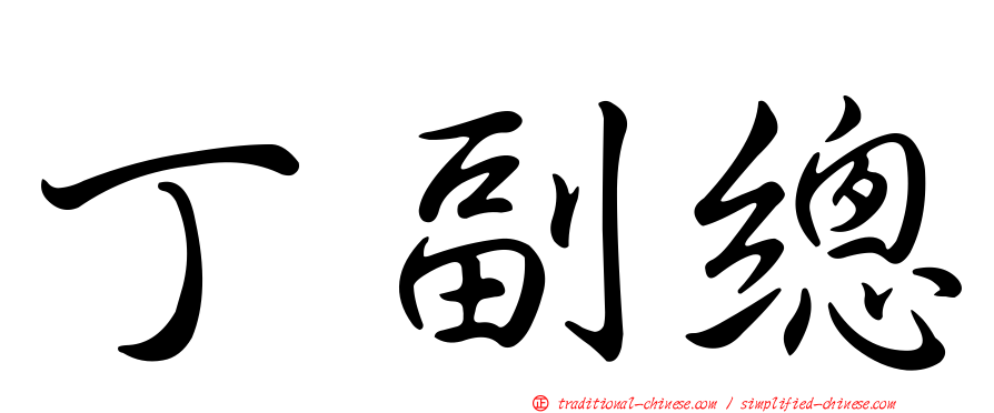 丁副總