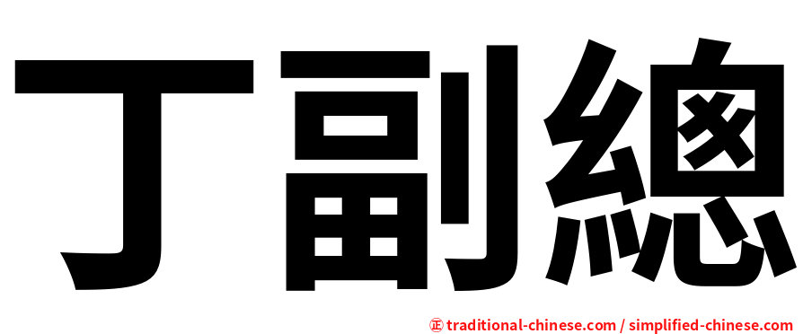丁副總