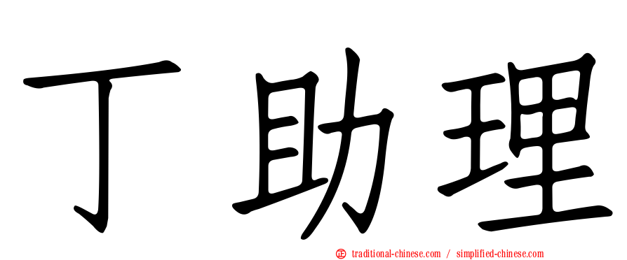 丁助理