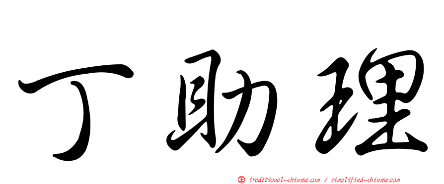 丁助理